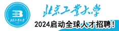 2024北京工業大學啟動全球人才招聘！